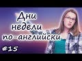 15 Дни недели на английском - days of the week in English