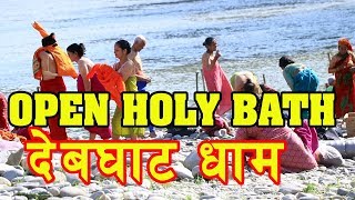 Open Holy bath | महाशिबारात्री mahashibarattri 2019 महाशिबा रात्रीभक्तज्नहरु देबघाटधाममा पाप पखाल्दै