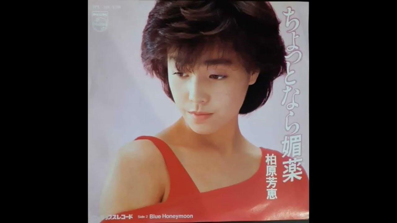 ちょっとなら媚薬(조금이라면 미약)柏原芳恵(카시와바라 요시에) YouTube