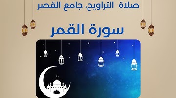| سورة القمر صلاة التراويح |Surah Al-Qamar#جامع_القصر