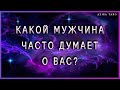 Какой мужчина часто думает о вас? Расклад таро