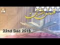 Watch QASAS UL QURAN 22nd Dec 2019 ARY Qtv Online In HD