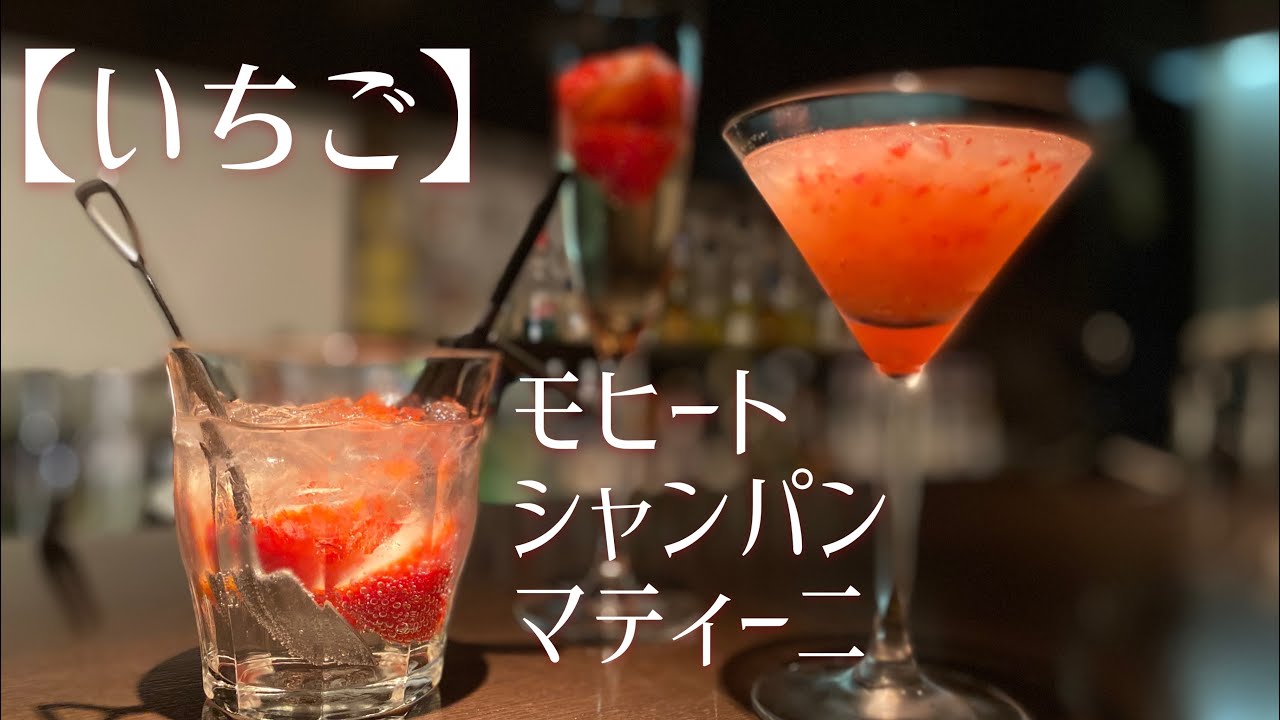 いちご 今が旬 モヒート シャンパン マティーニ Youtube