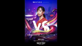 卓球・石川佳純選手「VS プレッシャー」／SK-II STUDIO＋アスリートインタビュー