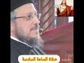 صلاة الساعة السادسة ابونا داود لمعي 