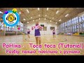 РоНіка - Toca toca (Cover) tutorial - танець повільно з рухами