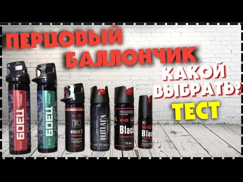 Какой Перцовый Баллончик Купить В 2023 году? / Лучший Для Самообороны