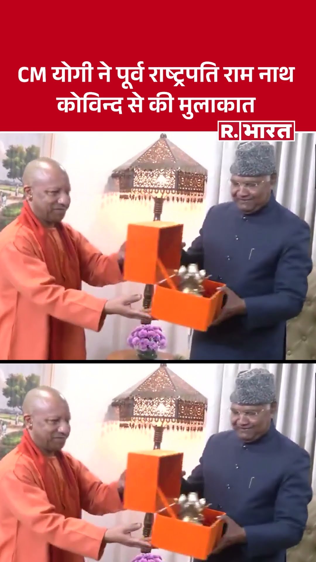 CM योगी ने पूर्व राष्ट्रपति राम नाथ कोविन्द से की मुलाकात #kumbh #kumbhprayagraj