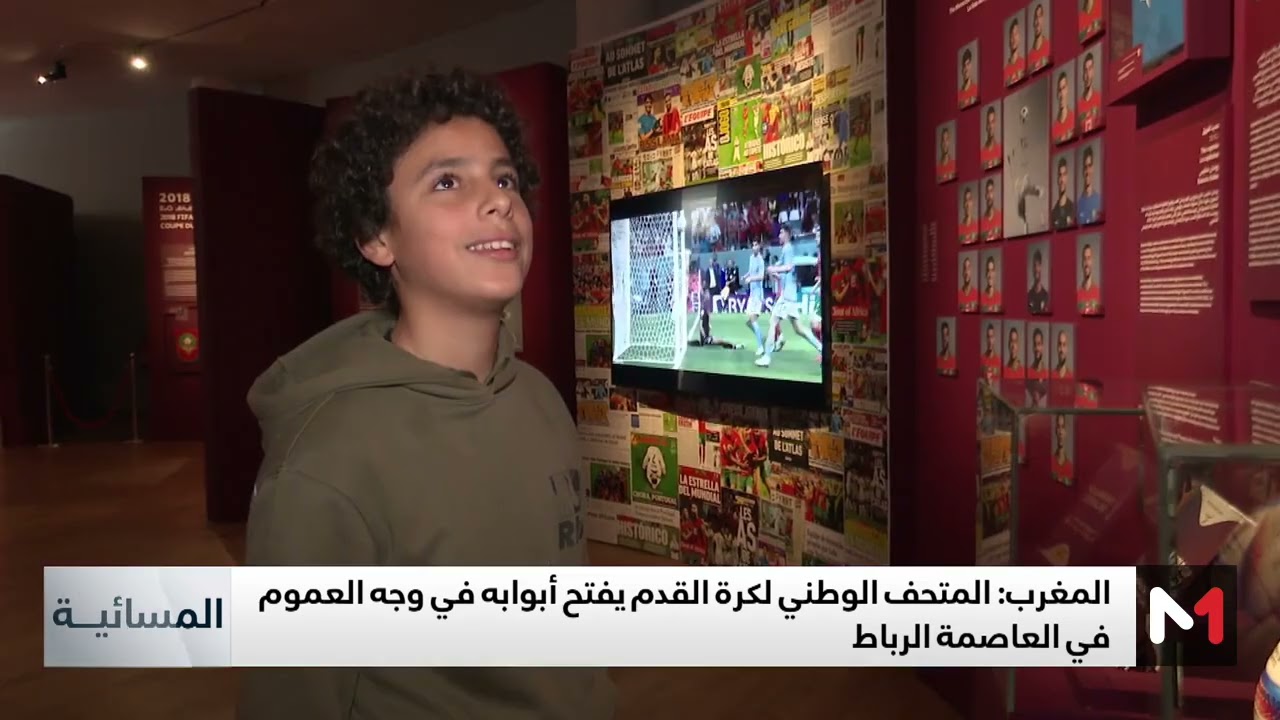 الرباط .. المتحف الوطني لكرة القدم يفتح أبوابه في وجه العموم