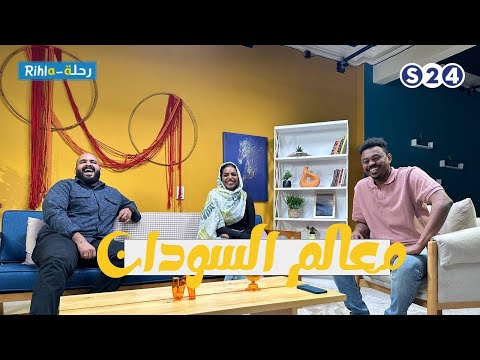 معالم السودان قعدة مفيدة