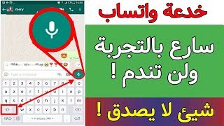 أفضل خدعة واتساب لسنة 2019  سارع بالتجربة ولن تندم (خدعة جديدة)