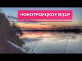 Рыбалка Новотроицкое вдх. Рыба Ты Где?