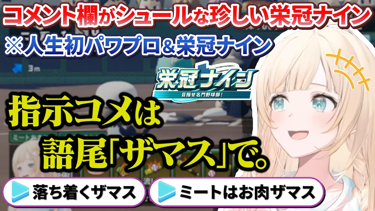 コメント欄がシュールすぎるござるさんの完全初見栄冠ナイン初日【風真いろは/ホロライブ切り抜き/holoX】