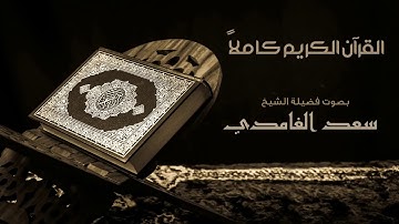 القرآن الكريم كامل بصوت الشيخ سعد الغامدي The Complete Holy Quran
