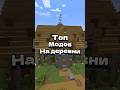 Вы ждали эту рубрику #моды #майнкрафт