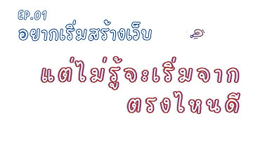 EP.01 มาสร้างเว็บไซต์แรกกันเถอะ | HTML | ZlIO devWork