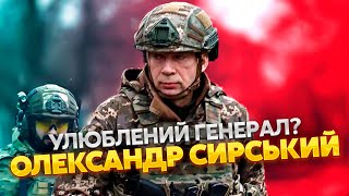 🔴Фаворит Зеленского! ЧТО МЫ ДОЛЖНЫ ЗНАТЬ О СЫРСКОМ. Биография генерала, защищавшего Бахмут