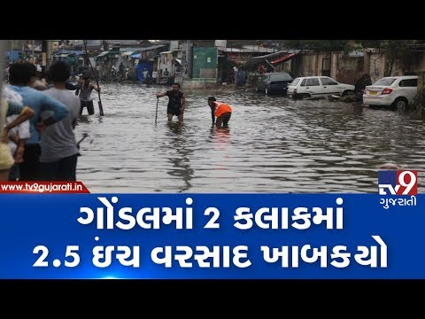 Gondal received 2.5 inch rain in 2 hours, low-lying areas waterlogged | Rajkot - Tv9GujaratiNews