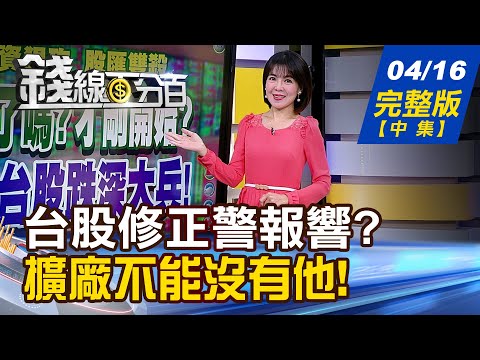 【錢線百分百】20240416完整版(中集)《跌夠了嗎?才剛開始? 搶救台股跌深大兵! 台積電法說該押寶誰? 三大細產業一次看!》│非凡財經新聞│