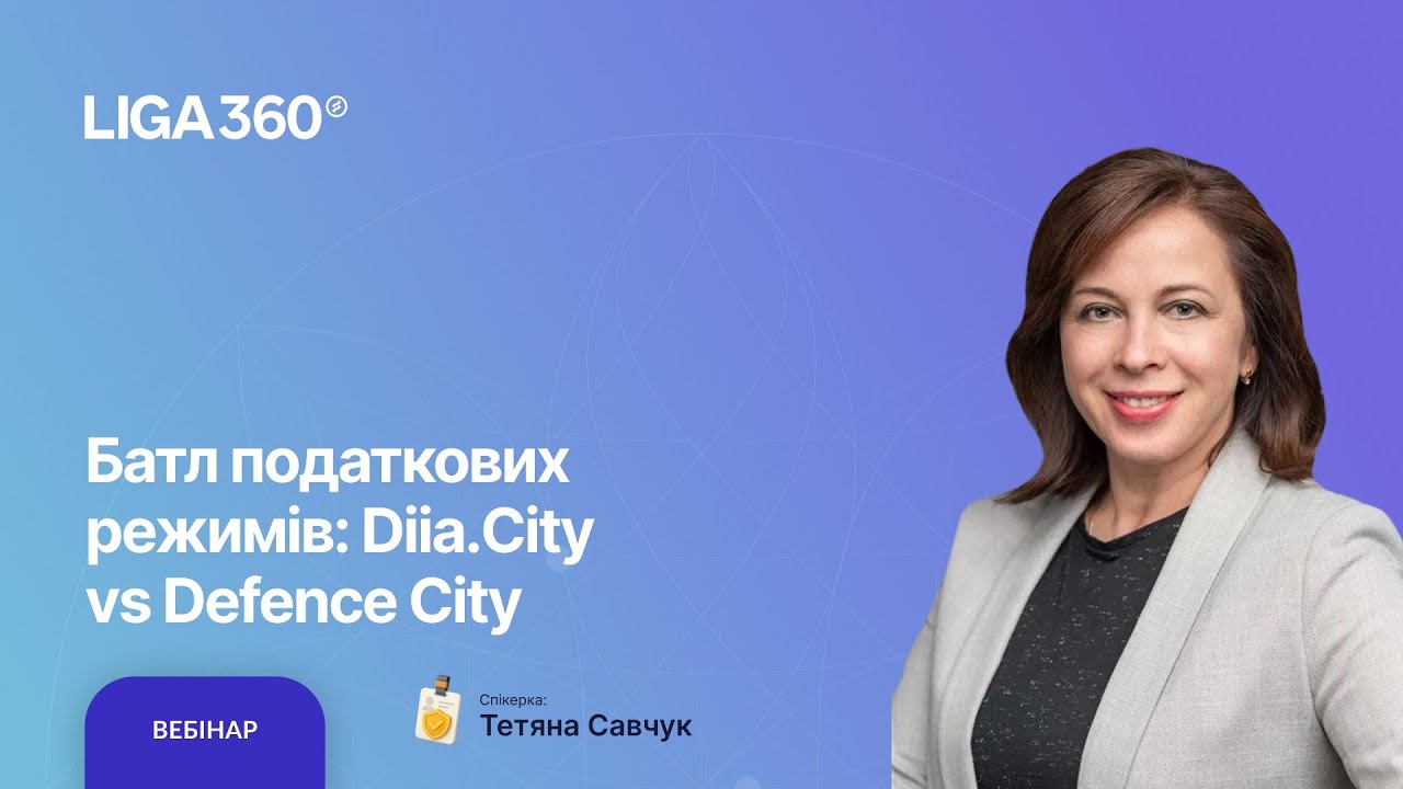 Батл податкових режимів: Diia City vs Defence City