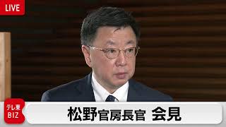 【緊急ライブ配信】松野官房長官臨時会見