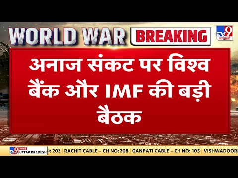 अनाज संकट पर World Bank और IMF की बड़ी बैठक,Washington में बैठक, G-7 के नेता भी शामिल