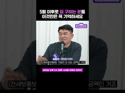 5월 이후로 <strong>전세보증보험</strong> 가입 더 어려워지는 이유 #shorts #정치왜그래 #시사인 #시사in #김동인 #전세사기 #전세 #전세계약