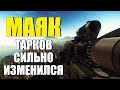 Маяк и НОВЫЙ ТАРКОВ - ОБЗОР патча 0.12.12 Escape from Tarkov