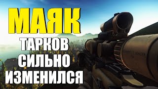 Маяк и НОВЫЙ ТАРКОВ - ОБЗОР патча 0.12.12 Escape from Tarkov