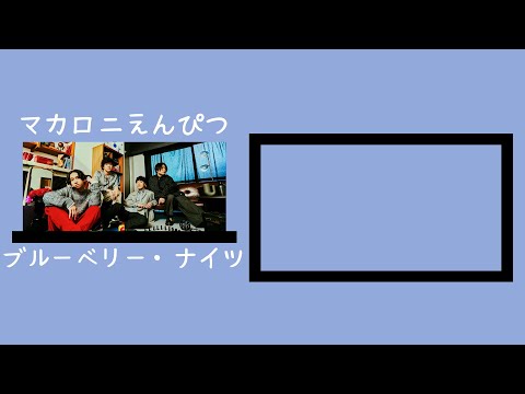 「マカロニえんぴつ－ブルーベリー・ナイツ」繁體中文歌詞翻譯字幕