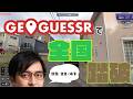 【GeoGuessr】嘘がつけない男による深夜のお散歩【林輝幸】