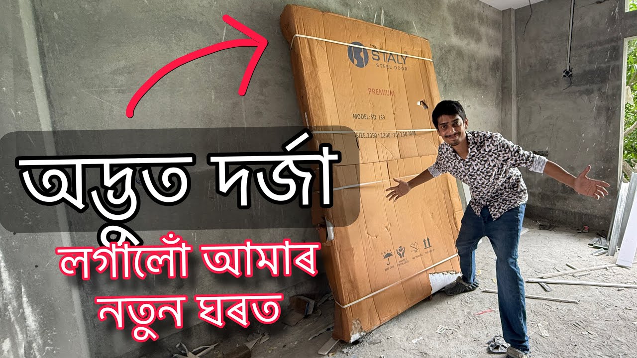 অদ্ভুত দৰ্জা এইখন - Unique Steel Door in my new house