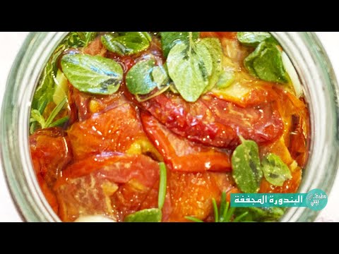 البندورة المجففة بأطيب وأنجح طريقة طعمها خيالي