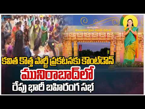 Huge Arrangements Set For Kavitha New Party Launch Meeting In Muneerabad | ZEE Telugu News - ZEE24TELUGUNEWS