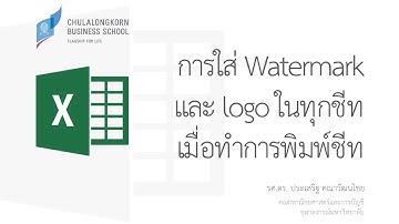 สอน Excel: การใส่ลายน้ำ (Watermark) และโลโก้บนชีท (Add watermark and logo to header)