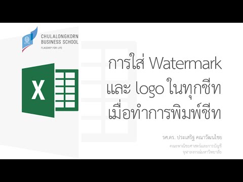 สอน Excel: การใส่ลายน้ำ (Watermark) และโลโก้บนชีท (Add watermark and logo to header)