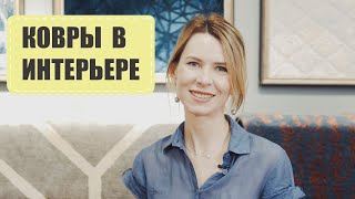 Ковры в Интерьере. Летний сезон 2019. Выпуск №4