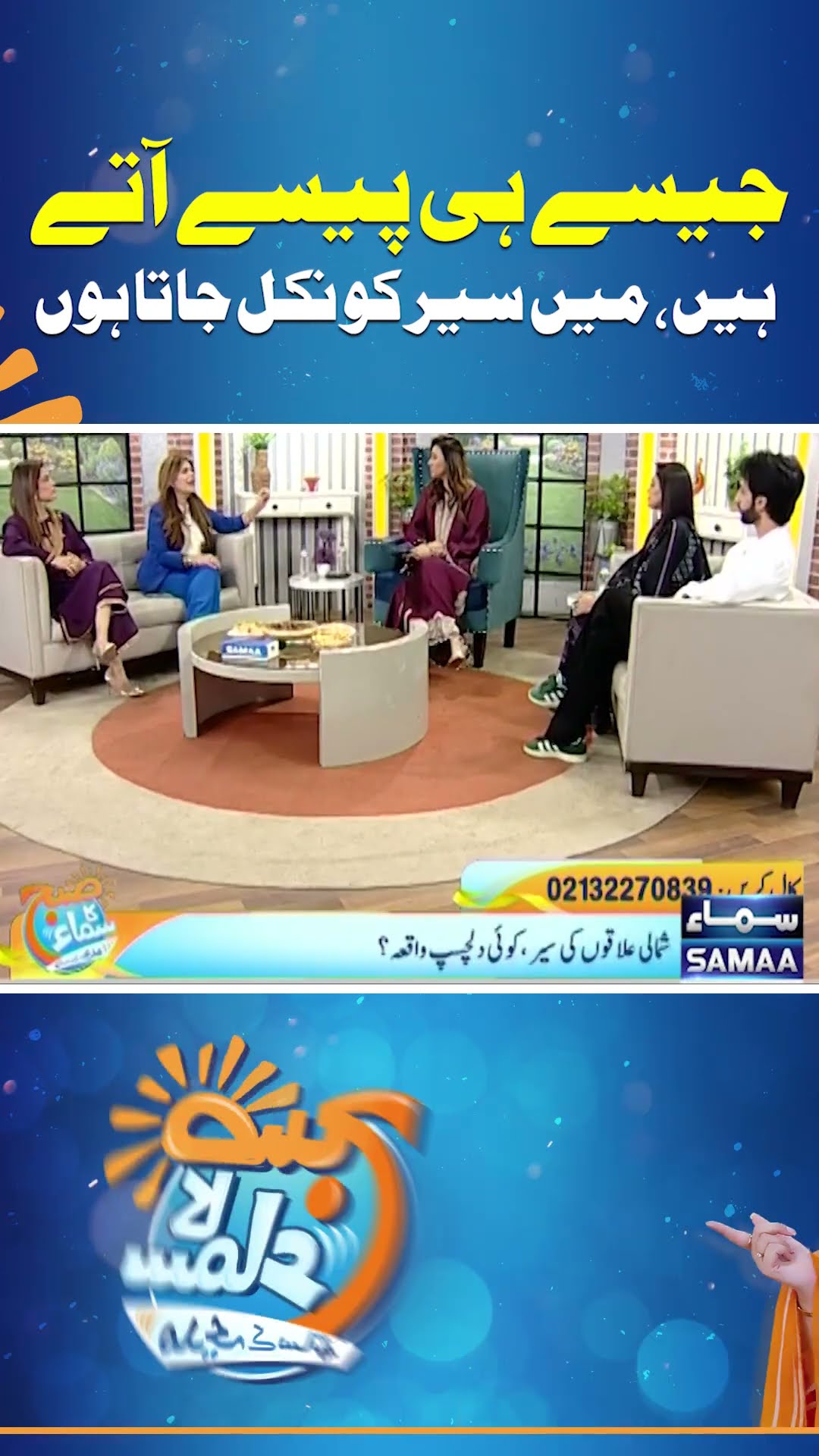 Jaise Hi Paise Aate Hain, Main Sair Ko Nikal Jata Hoon | Madeha Naqvi | SAMAA TV