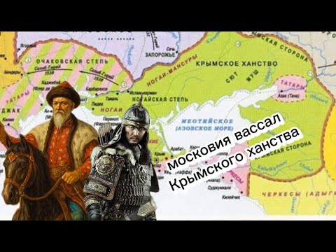 Московия вассал Крымского ханства историк рассказал правду!!!