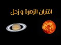 اقتران الزهرة و زحل اقتران الزهرة و زحل