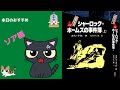 【ゆっくり解説（読書系）】シャーロック＝ホームズ全集　コナン＝ドイル　偕成社　全14巻　第13巻シャーロック=ホームズの事件簿(上)