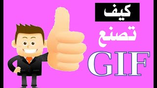 كورس انيميشن كامل | الدرس الثالث | كيفية عمل صورة متحركة (GIF )