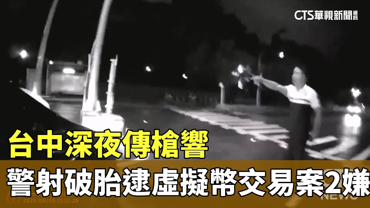 台中深夜傳槍響警射破胎逮虛擬幣交易案2嫌- 華視新聞網