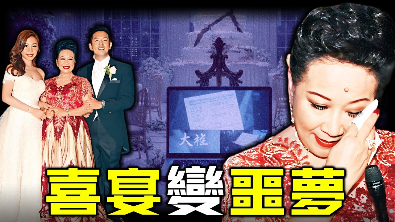 一場本該圓滿嘅世紀婚禮，點解成為薛家燕一生難忘嘅噩夢？豪擲4000萬為兒子娶妻，兒媳精心準備嘅「大禮」，點解畀佢顏面掃地？究竟撕開咗點樣一段無法公開嘅恩怨？【姊姊有嘢講】