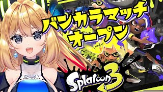 【スプラトゥーン3 #37】参加型！初見さん優先枠あり！バンカラマッチだーーーー！！！【Vtuber 彩色いぶき】