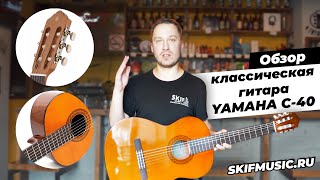 Обзор классической гитары Yamaha C40 l SKIFMUSIC.RU