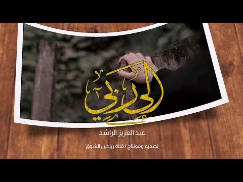 إلى ربي عبد العزيز الراشد
