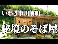 磐越東線で行く秘境のお蕎麦屋さん！いわき市川前町【きじや】