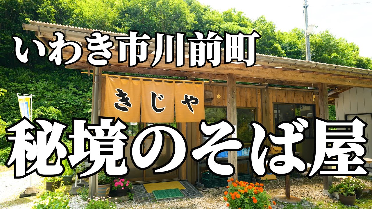 磐越東線で行く秘境のお蕎麦屋さん！いわき市川前町【きじや】