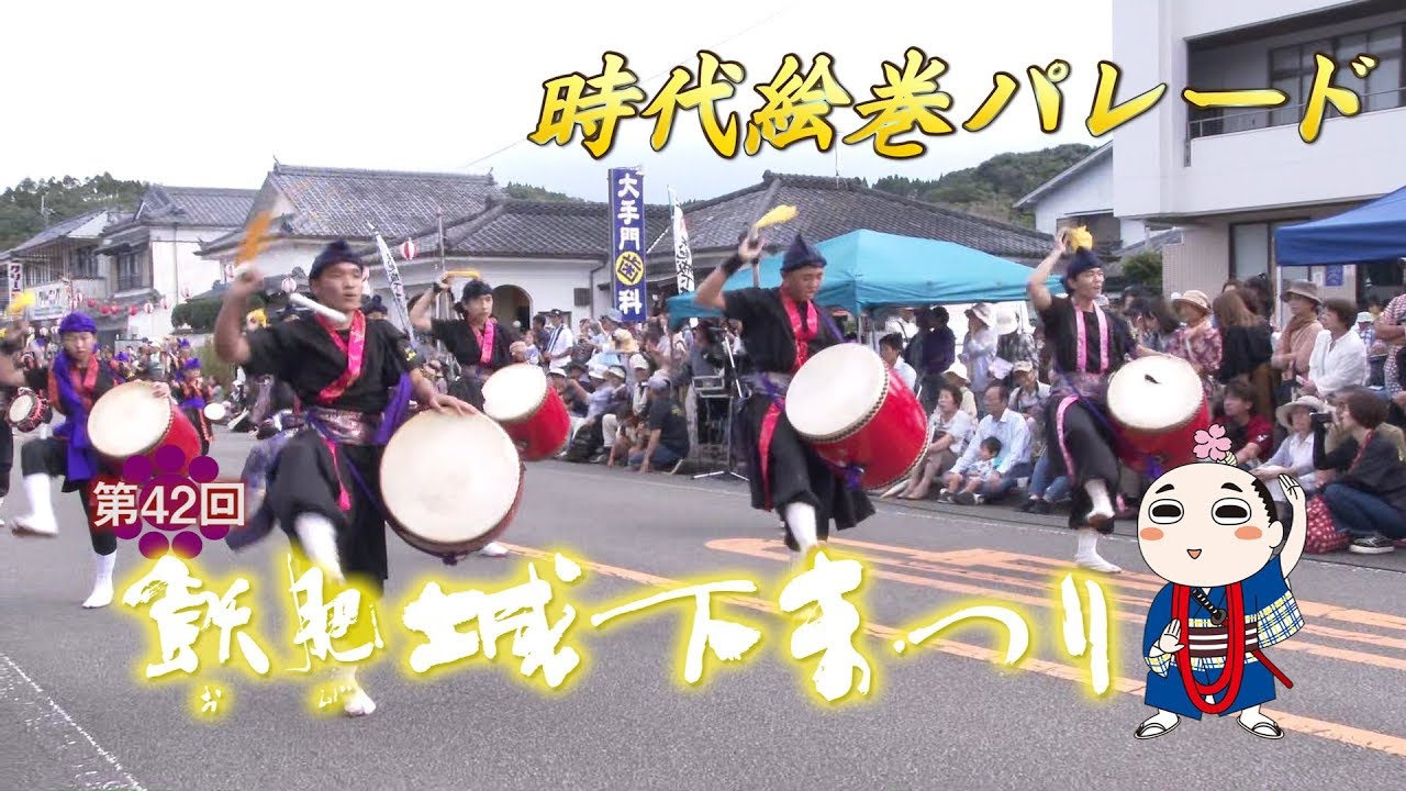 第42回飫肥城下まつり（宮崎県日南市）